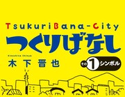 「つくりばなし」ロゴ
