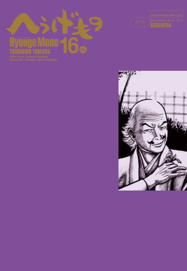 「へうげもの」16巻