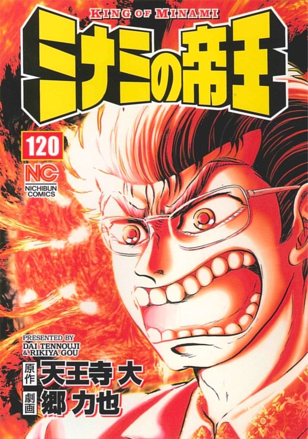 「ミナミの帝王」120巻