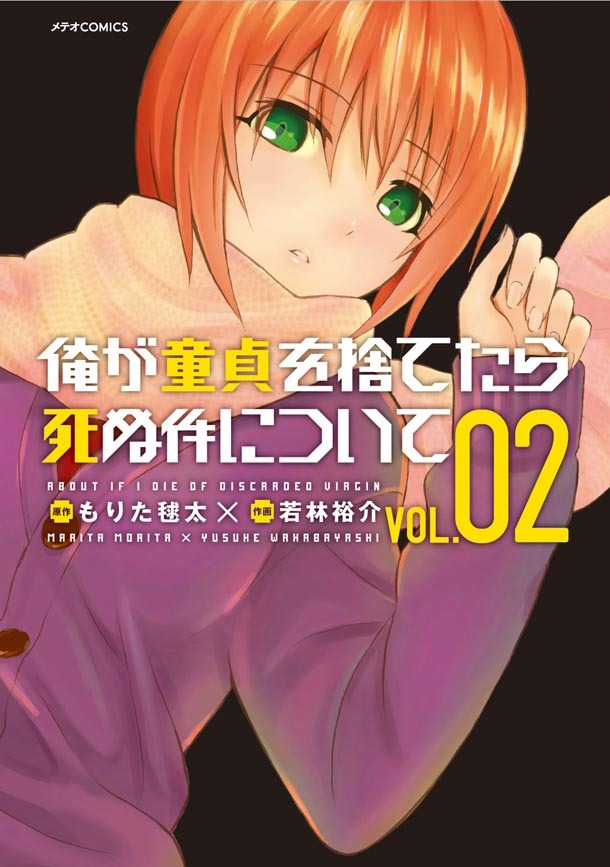 「俺が童貞を捨てたら死ぬ件について」2巻