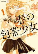 「春の包帯少女」1巻