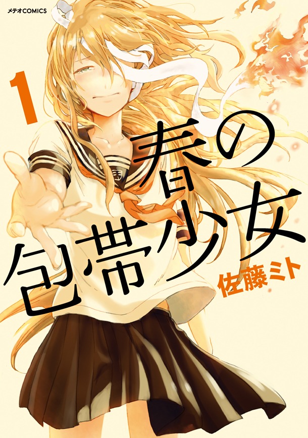 「春の包帯少女」1巻