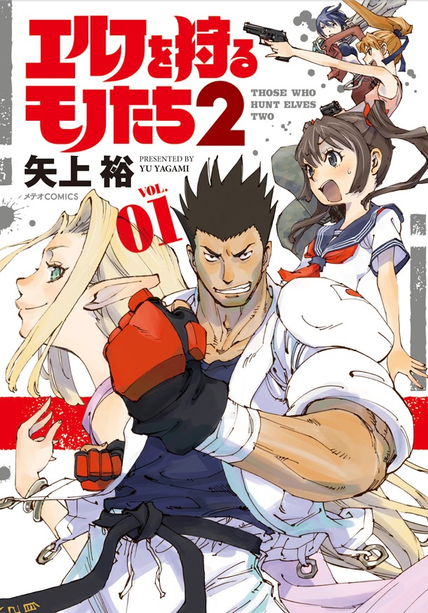 「エルフを狩るモノたち2」1巻