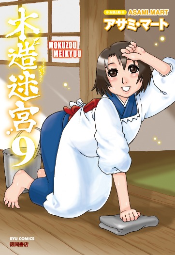 「木造迷宮」9巻