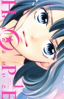 「HOPE」1巻