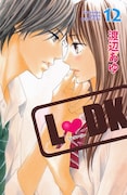 本日5月13日に発売された、渡辺あゆ「L▼DK」（▼はハートマーク）の1巻。