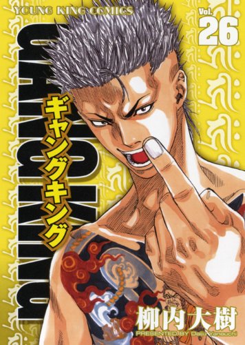 「ギャングキング」26巻