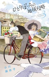 「ひとりぼっちの地球侵略」1話がサンデーに、カラー付き