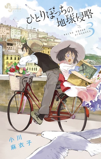 「ひとりぼっちの地球侵略」3巻