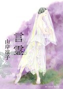 山岸凉子のバレエ最新刊「言霊」、「快談・怪談」も収録