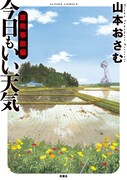 「今日もいい天気 原発事故編」