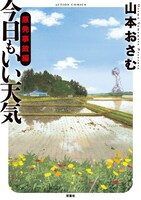 「今日もいい天気 原発事故編」