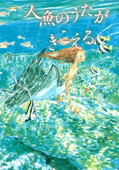 「人魚のうたがきこえる」