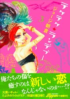 「テケテケ★ランデブー」3巻
