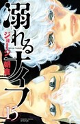 「溺れるナイフ」15巻