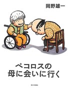 「ペコロスの母に会いに行く」