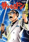 新田たつお「静かなるドン」が日本漫画家協会賞の大賞に