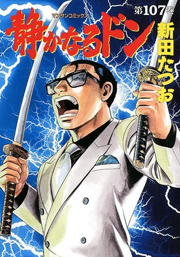 「静かなるドン」107巻