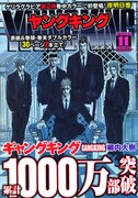 「ギャンキン」1000万部発行、ヤンキンでプレゼント企画