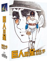 「巨人の星 Special Blu-ray BOX 1」 (C)梶原一騎・川崎のぼる／講談社・TMS
