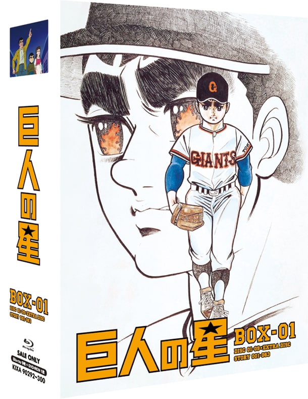 「巨人の星 Special Blu-ray BOX 1」 (C)梶原一騎・川崎のぼる／講談社・TMS
