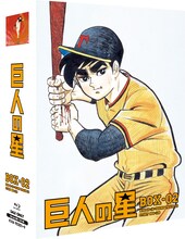 「巨人の星 Special Blu-ray BOX 2」 (C)梶原一騎・川崎のぼる／講談社・TMS
