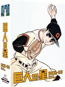 「巨人の星 Special Blu-ray BOX 3」 (C)梶原一騎・川崎のぼる／講談社・TMS