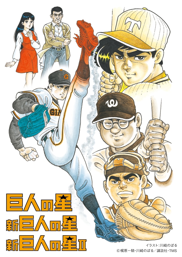 「巨人の星 Special Blu-ray BOX」キービジュアル