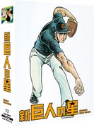 「新巨人の星 Special Blu-ray BOX」 (C)梶原一騎・川崎のぼる／講談社・TMS