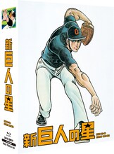 「新巨人の星 Special Blu-ray BOX」 (C)梶原一騎・川崎のぼる／講談社・TMS