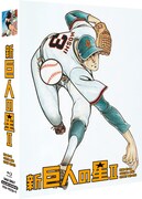 「新巨人の星II Special Blu-ray BOX」 (C)梶原一騎・川崎のぼる／講談社・TMS