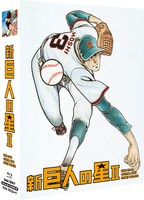 「新巨人の星II Special Blu-ray BOX」 (C)梶原一騎・川崎のぼる／講談社・TMS