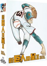 「新巨人の星II Special Blu-ray BOX」 (C)梶原一騎・川崎のぼる／講談社・TMS