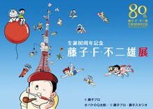 「生誕80周年記念『藤子・F・不二雄展』」キービジュアル。