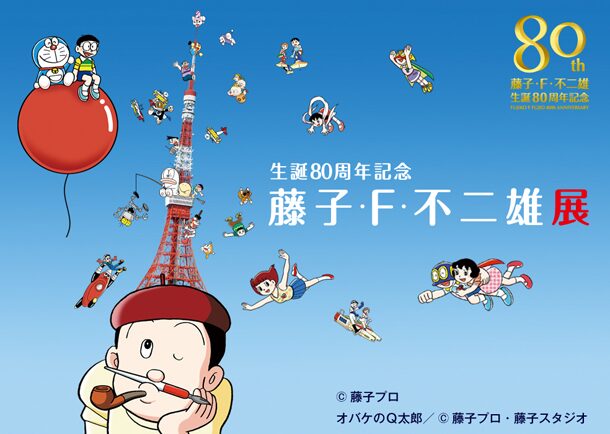 藤子 F生誕80周年記念展 東京タワーにドラえもん80体 コミックナタリー