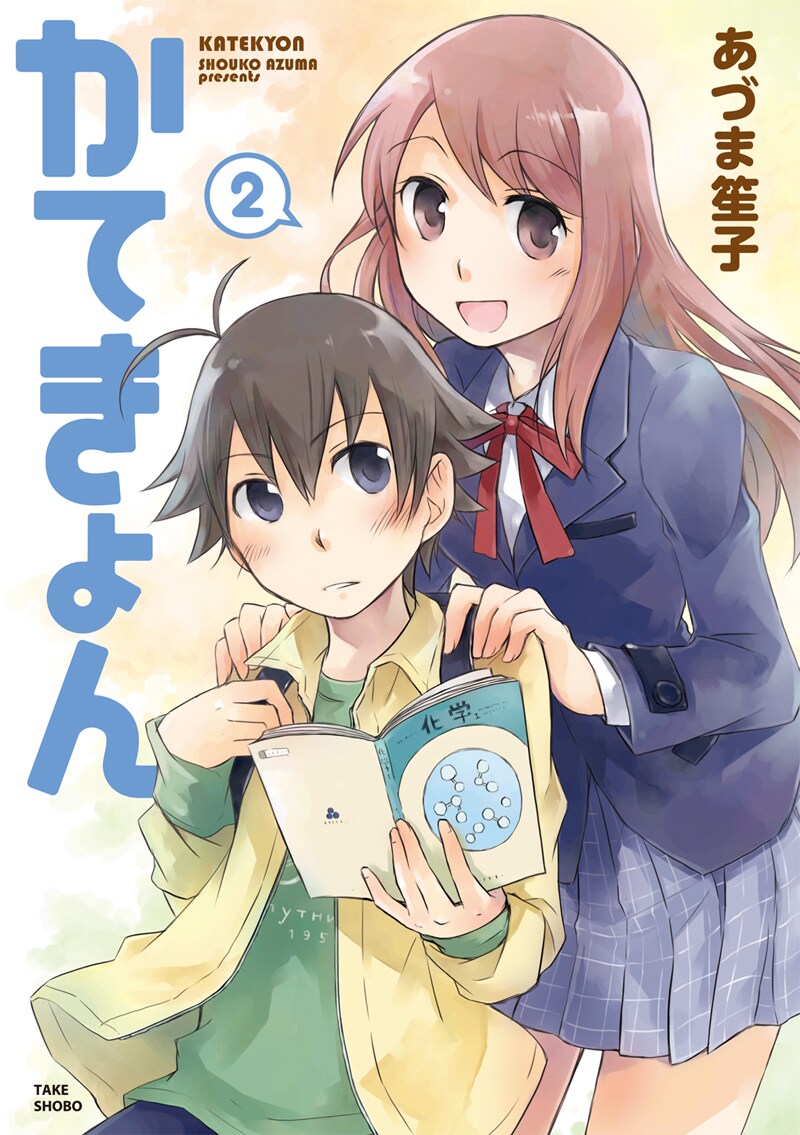 あづま笙子「かてきょん」2巻