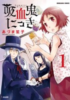 あづま笙子「吸血鬼にっき」1巻