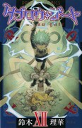 「タブロウ・ゲート」12巻