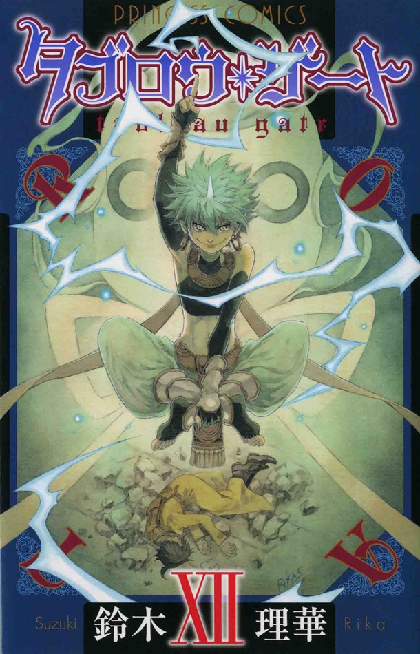 「タブロウ・ゲート」12巻