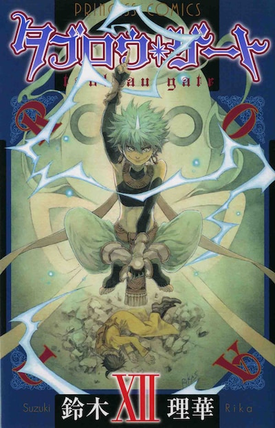 「タブロウ・ゲート」12巻