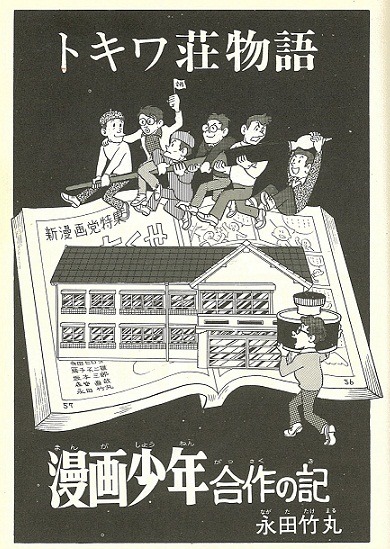 「『トキワ荘物語』手塚治虫氏と11人」（翠楊社）