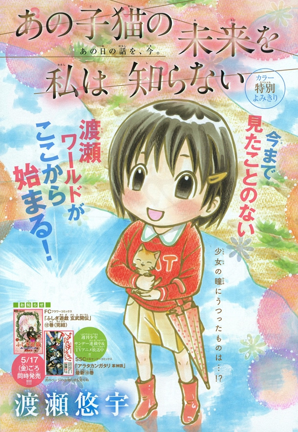 渡瀬悠宇「あの子猫の未来を私は知らない」扉ページ。