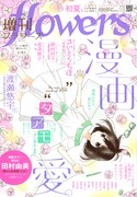 増刊flowers初夏号