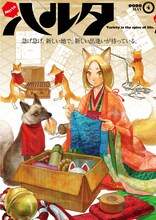 九井諒子のイラストが表紙を飾った、ハルタVol.4。