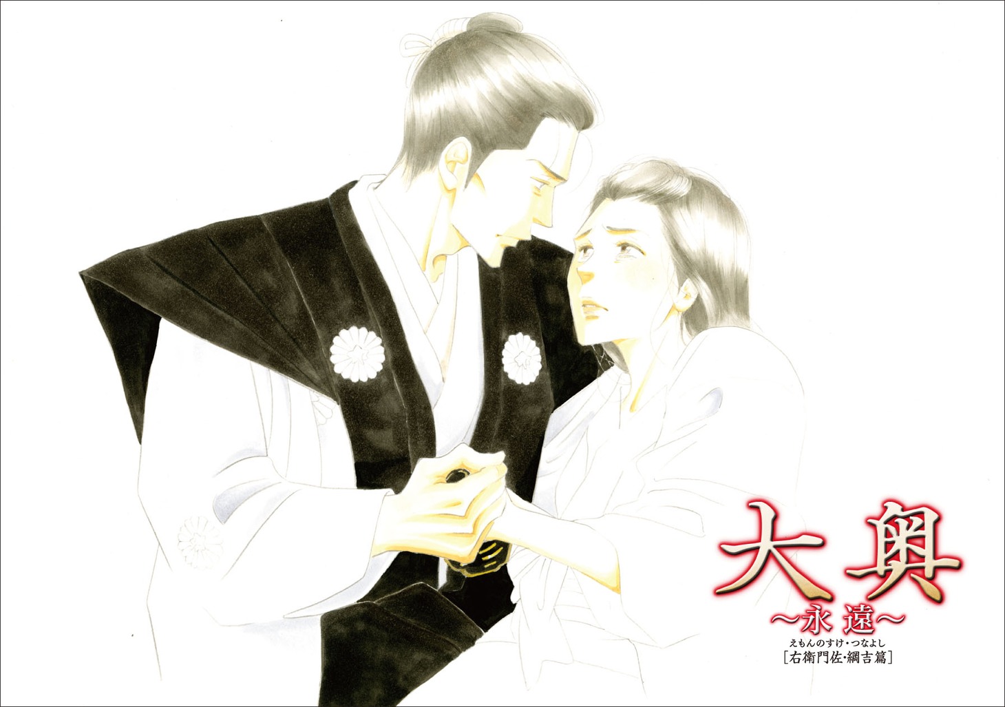 よしながふみが描き下ろした、特典ポストカード。(c) 2012男女逆転『大奥~永遠~[右衛門佐・綱吉篇]』製作委員会