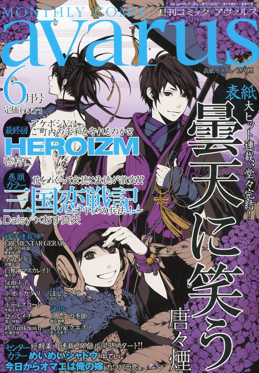 月刊コミックアヴァルス6月号