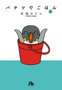 玖保キリコ「バケツでごはん」未単行本化入り文庫版やで！