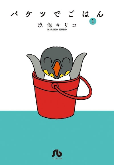 「バケツでごはん」文庫版1巻