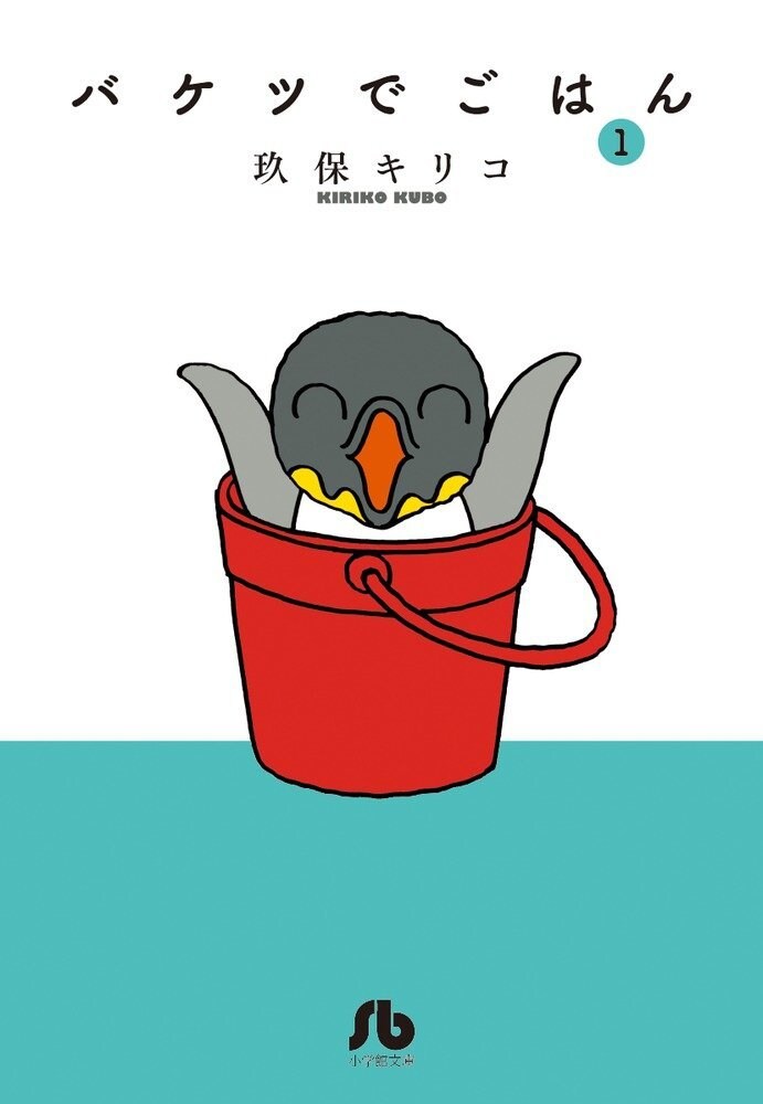 「バケツでごはん」文庫版1巻