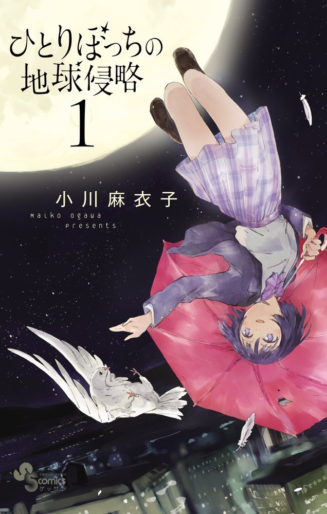 「ひとりぼっちの地球侵略」1巻